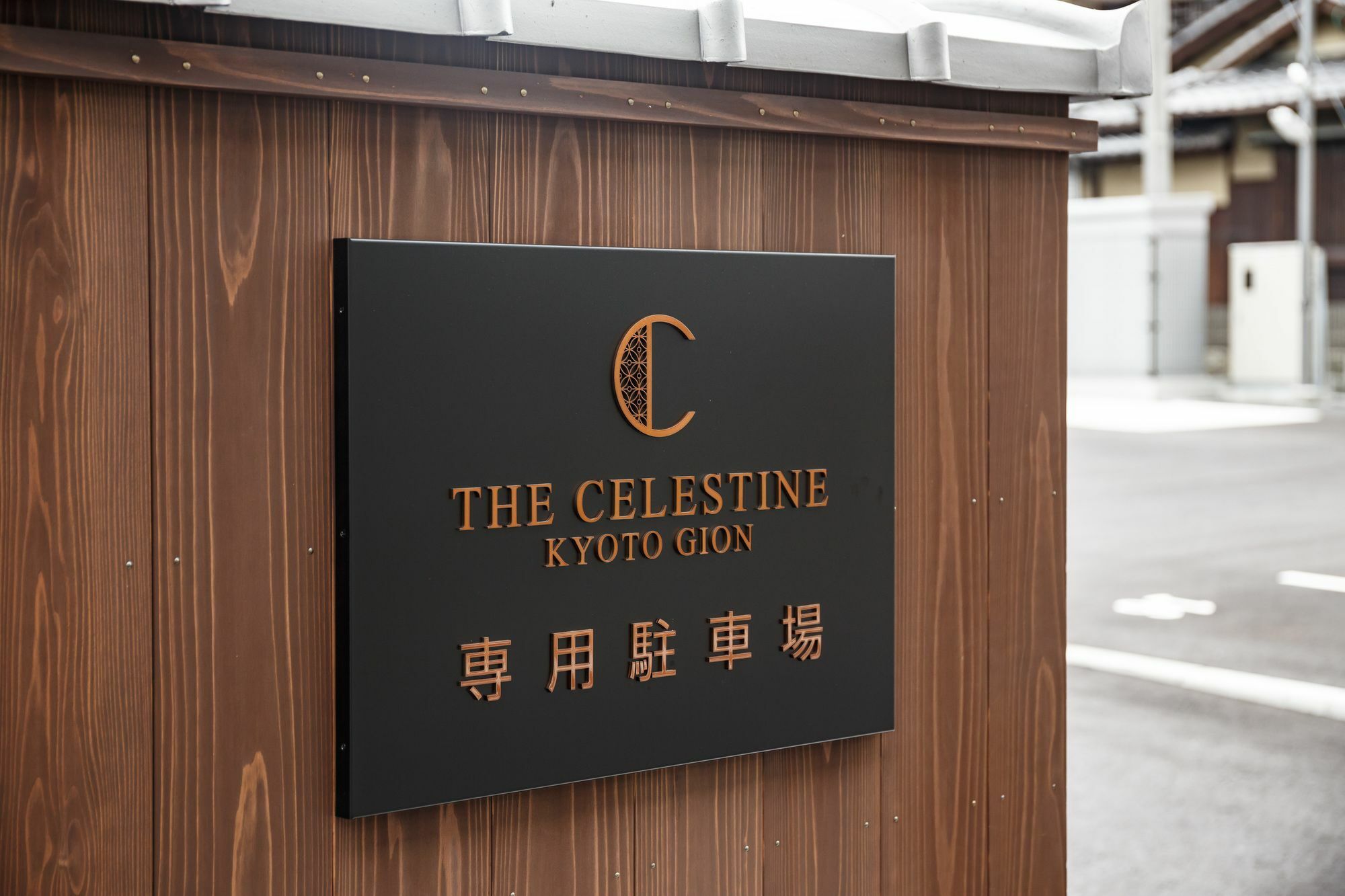 Hotel The Celestine Kyoto Gion Εξωτερικό φωτογραφία The Celestine Kyoto Gion